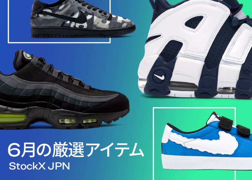 StockX Japanオススメアイテム情報