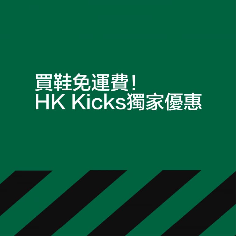 HK-Kicks 限量優惠碼 ： 買鞋免運費