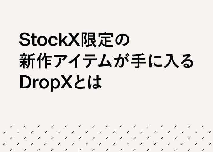 StockX限定の新作アイテムが手に入るDropXとは