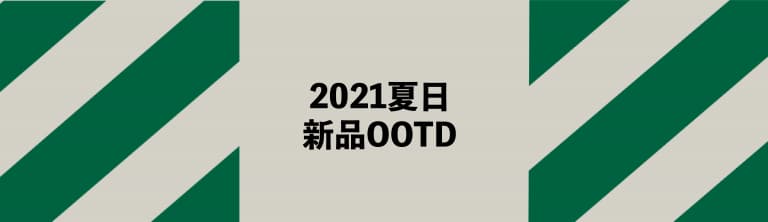 2021盛夏OOTD