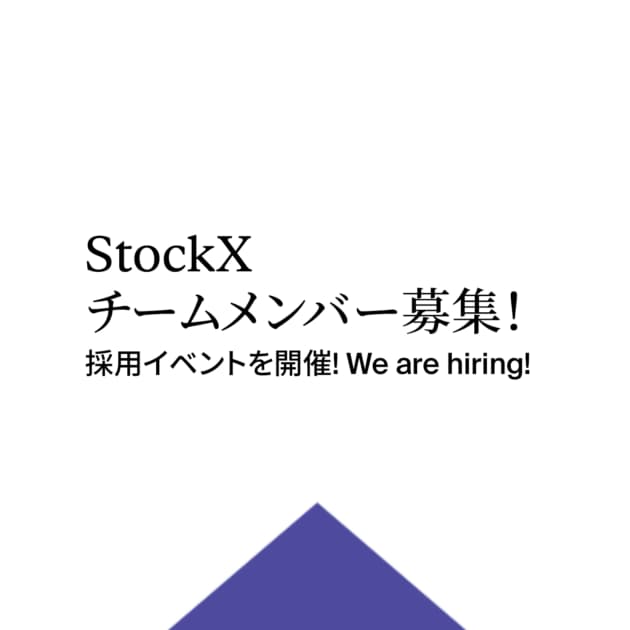 StockX Japan採用イベント開催のお知らせ